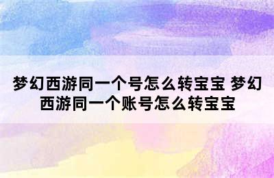 梦幻西游同一个号怎么转宝宝 梦幻西游同一个账号怎么转宝宝